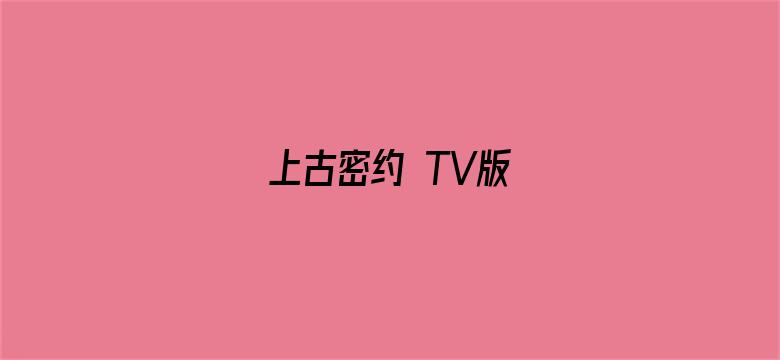 上古密约 TV版